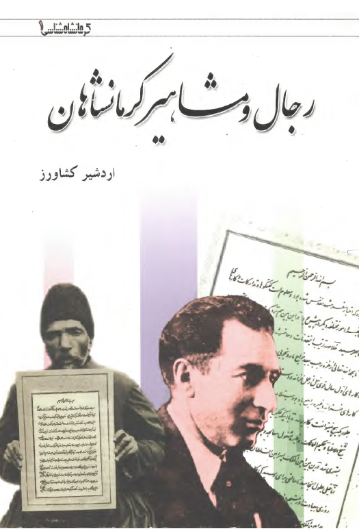 رجال و مشاهير کرمانشاهان - ميرزا محمدرضا کلهر - غلامرضا رشيد ياسمي - عليخان زنگنه