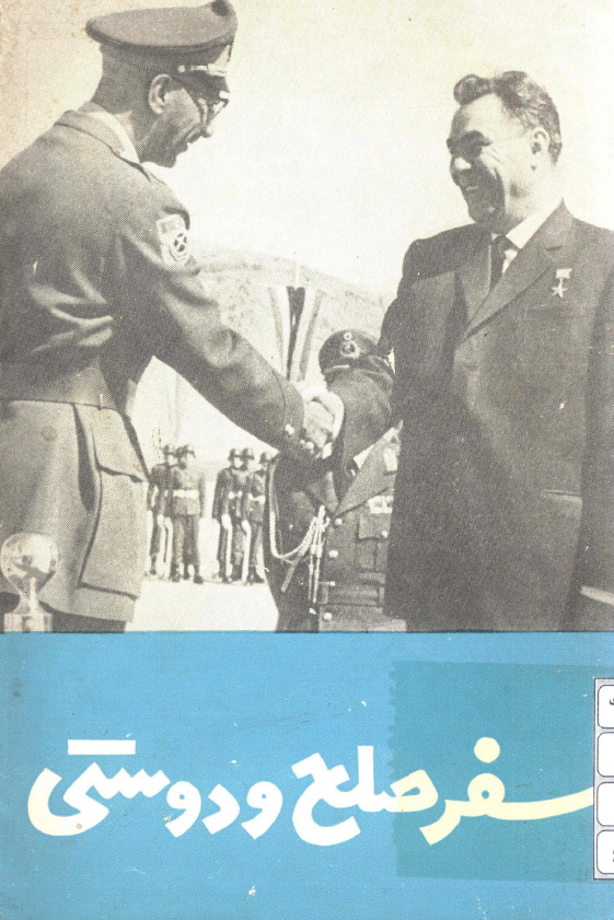 سفر صلح و دوستی