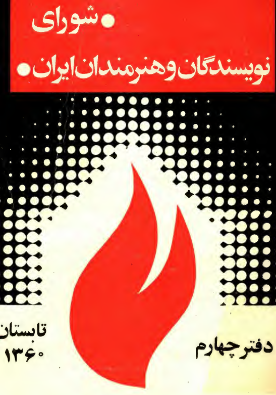 شوراي نويسندگان و هنرمندان ايران