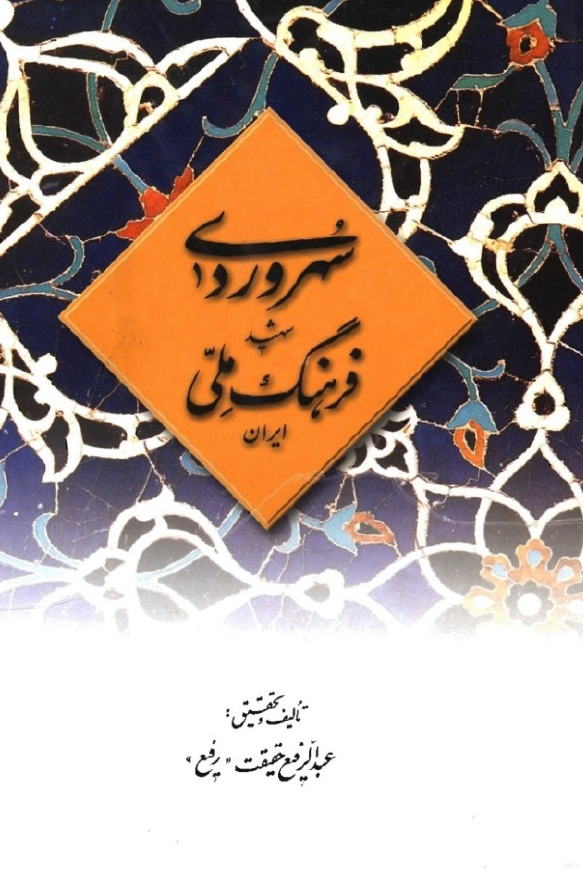 سهروردي شهيد فرهنگ ملي ايران