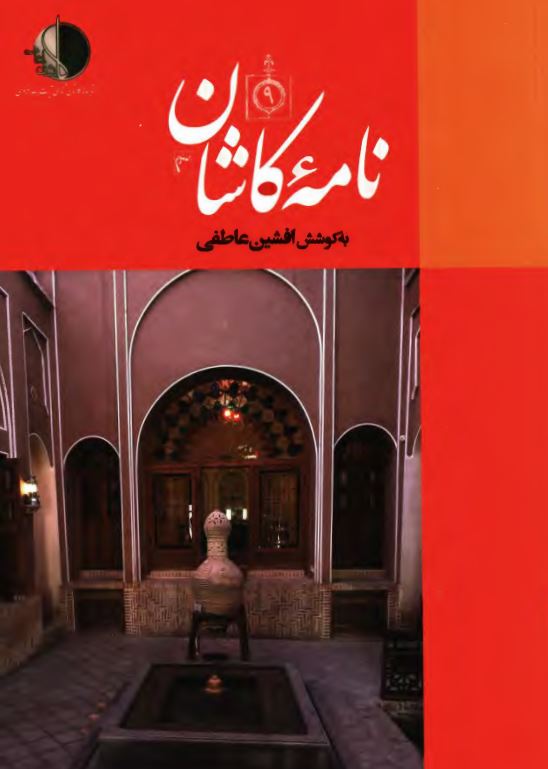 نامه کاشان