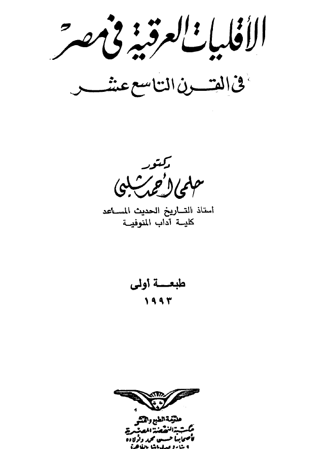 الاقلیات العرقیه فی مصر فی القرن التاسع عشر