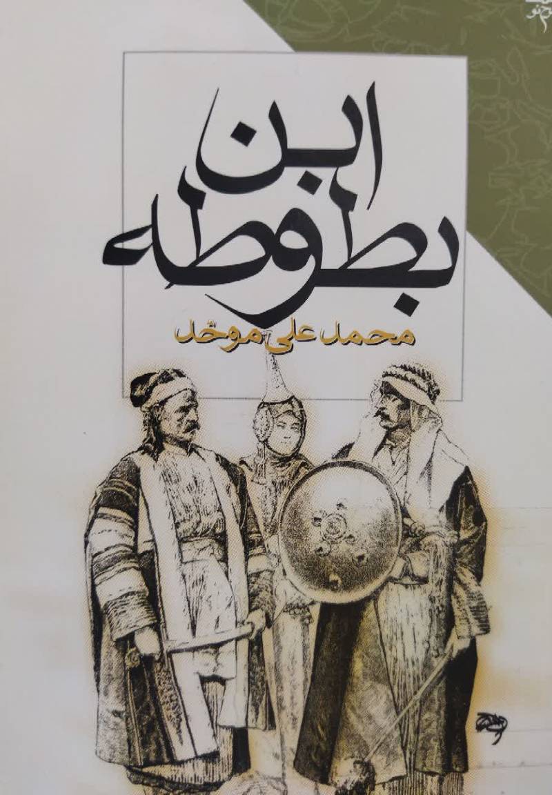 اب‍ن‌ ب‍طوطه‌