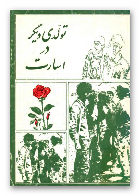 تولدي ديگر در اسارت
