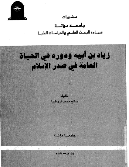 زیاد بن ابیه و دوره فی الحیاه العامه فی صدر الاسلام