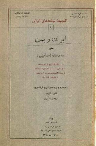 ایران و یمن ( سه رساله اسماعیلی: کتاب الینابیع - رساله المبدا و المعاد - بعضی از تاویلات گلشن راز )
