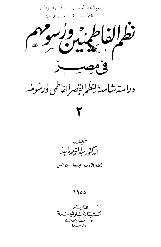نظم الفاطمیین و رسومهم فی مصر