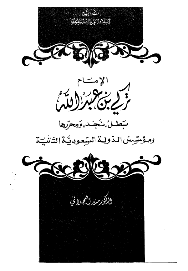 تاریخ البلاد العربیه السعودیه؛ الامام ترکی بن عبد الله بطل نجد و محررها و موسس الدوله السعودیه الثانیه