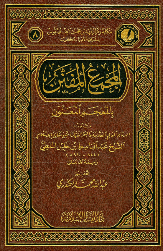 المجمع المفنن بالمعجم المعنون