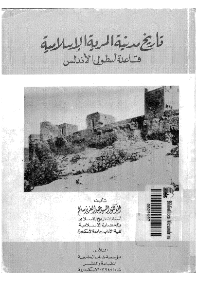تاريخ مدينه المريه الاسلاميه قاعده اسطول الاندلس