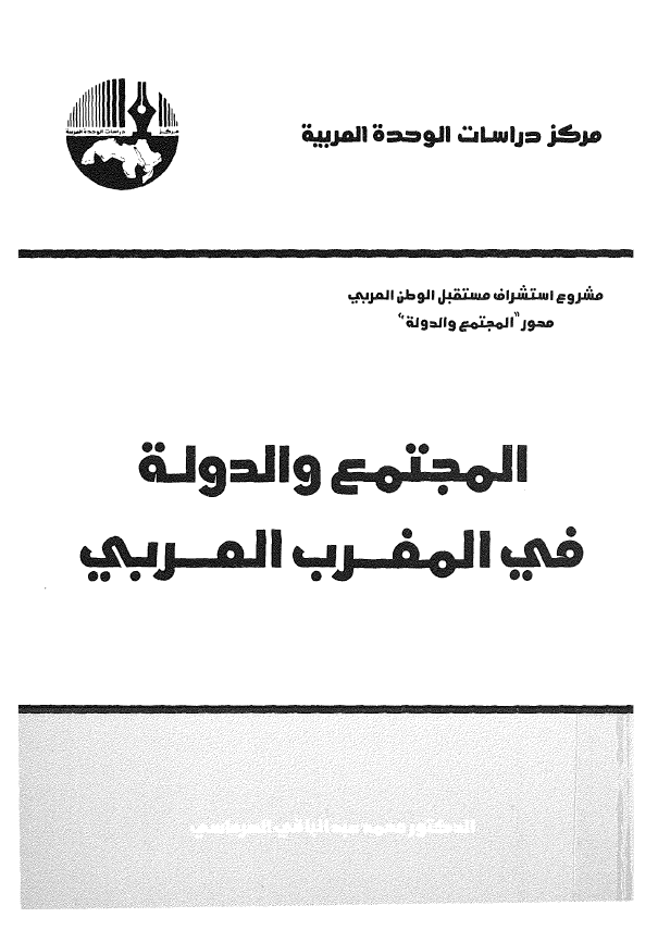 المجتمع و الدوله فی المغرب العربی