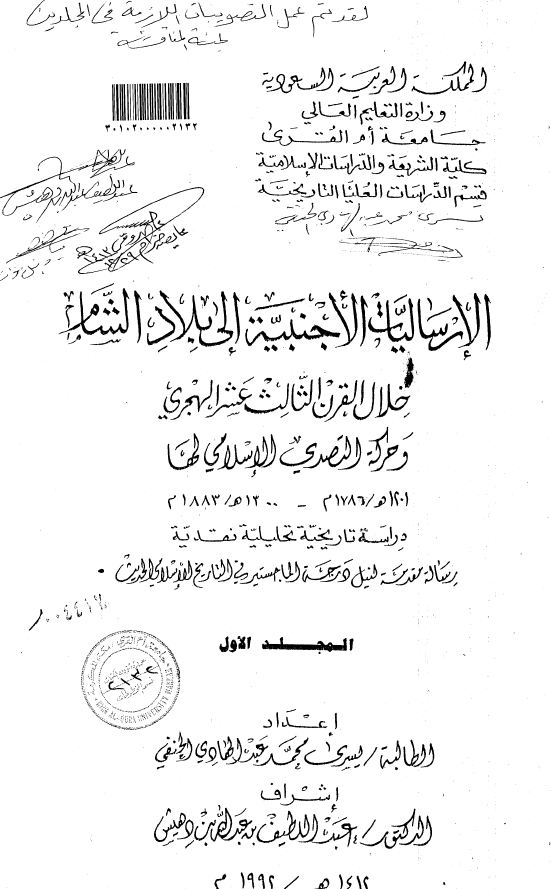 الارسالیات الاجنبیه الی بلاد الشام خلال القرن الثالث عشر الهجری و حرکه التصدی الاسلامی لها 1201-1300 هـ/1786-1883 م (رساله الماجستیر)