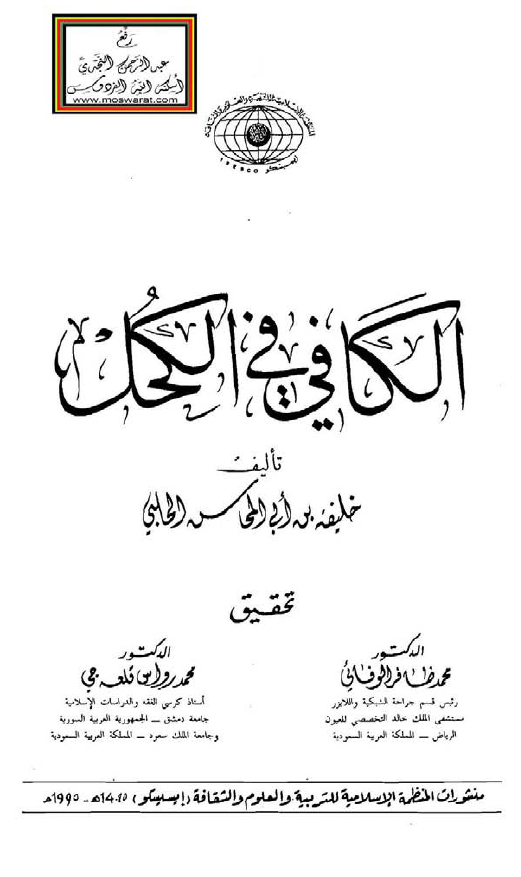 الکافي في الکحل