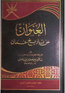 العنوان عن تاريخ عمان