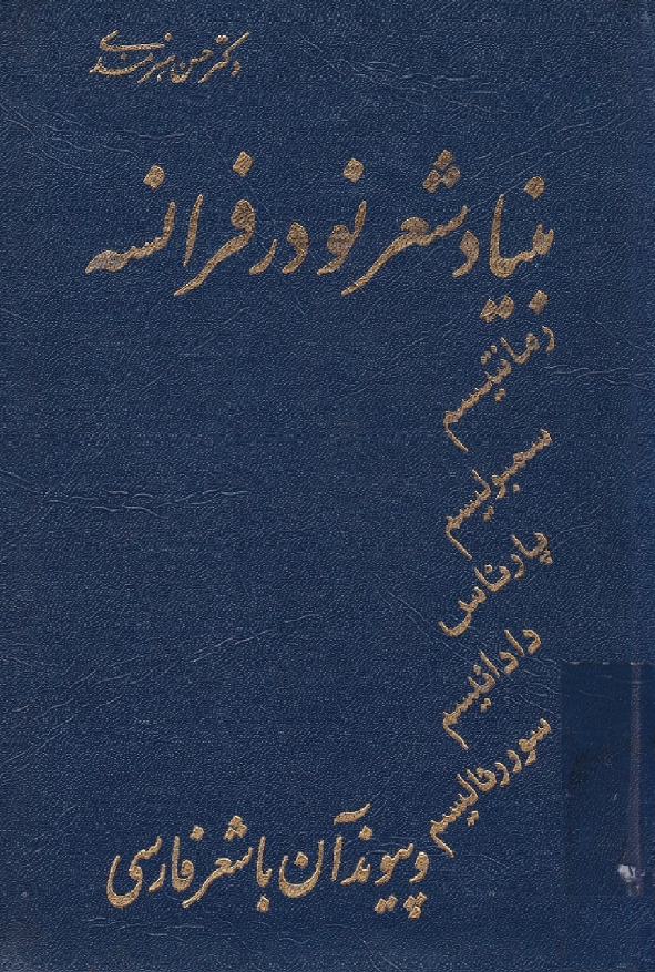 بنياد شعر نو در فرانسه - بررسي مهمترين شيوه هاي شعري فرانسه