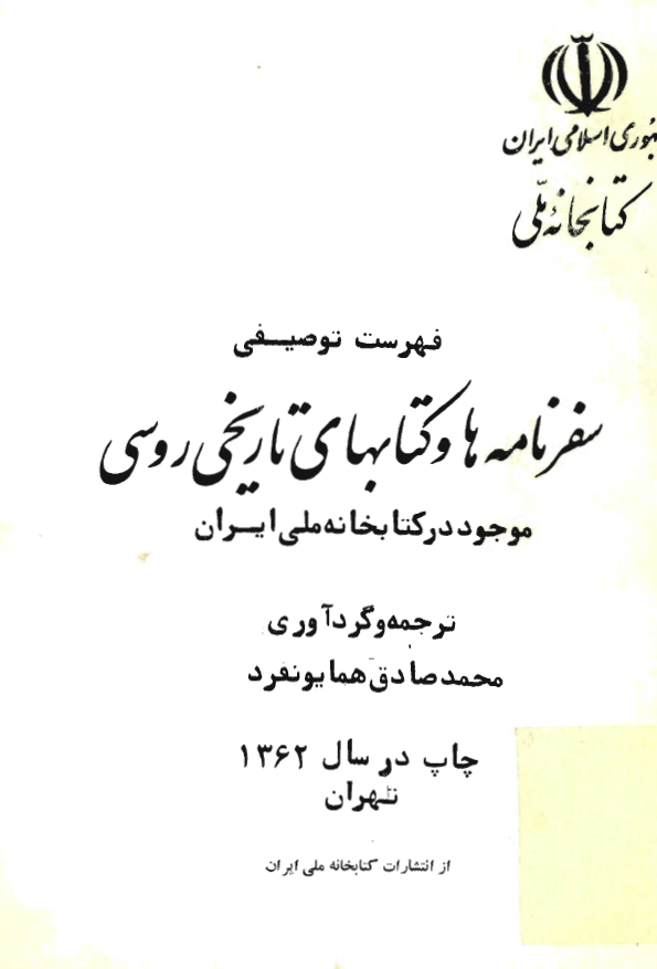 فهرست سفرنامه ها و کتابهاي تاريخي روسي موجود در کتابخانه ملي