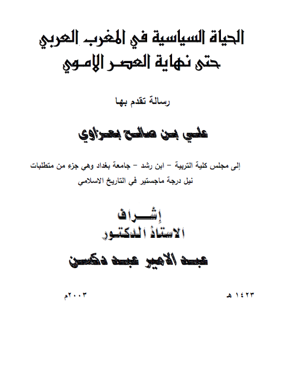 الحیاه السیاسیه فی المغرب العربی حتی نهایه العصر الاموی (رساله الماجستیر)