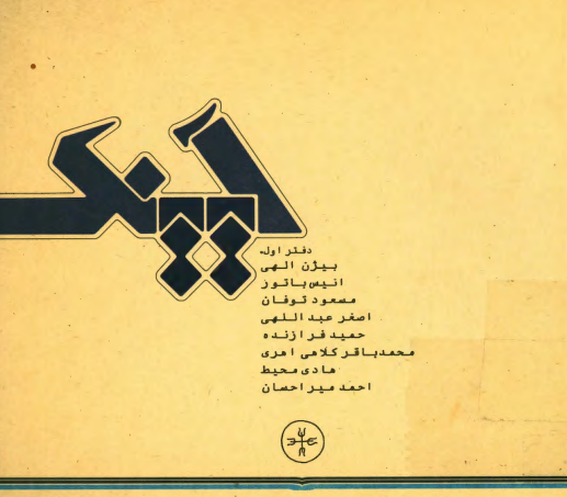 آیینک؛ کتاب ادبیات (مجموعه آثار)