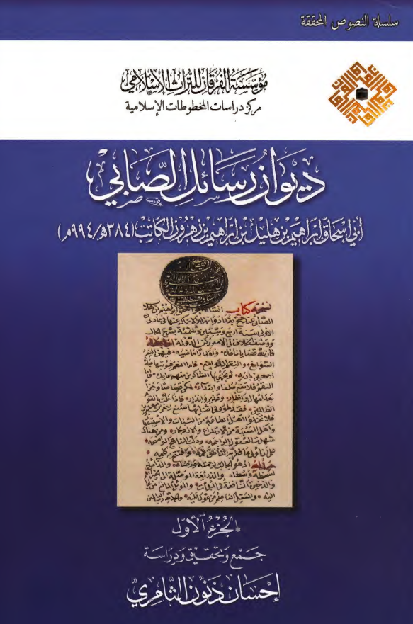دیوان رسائل الصابی