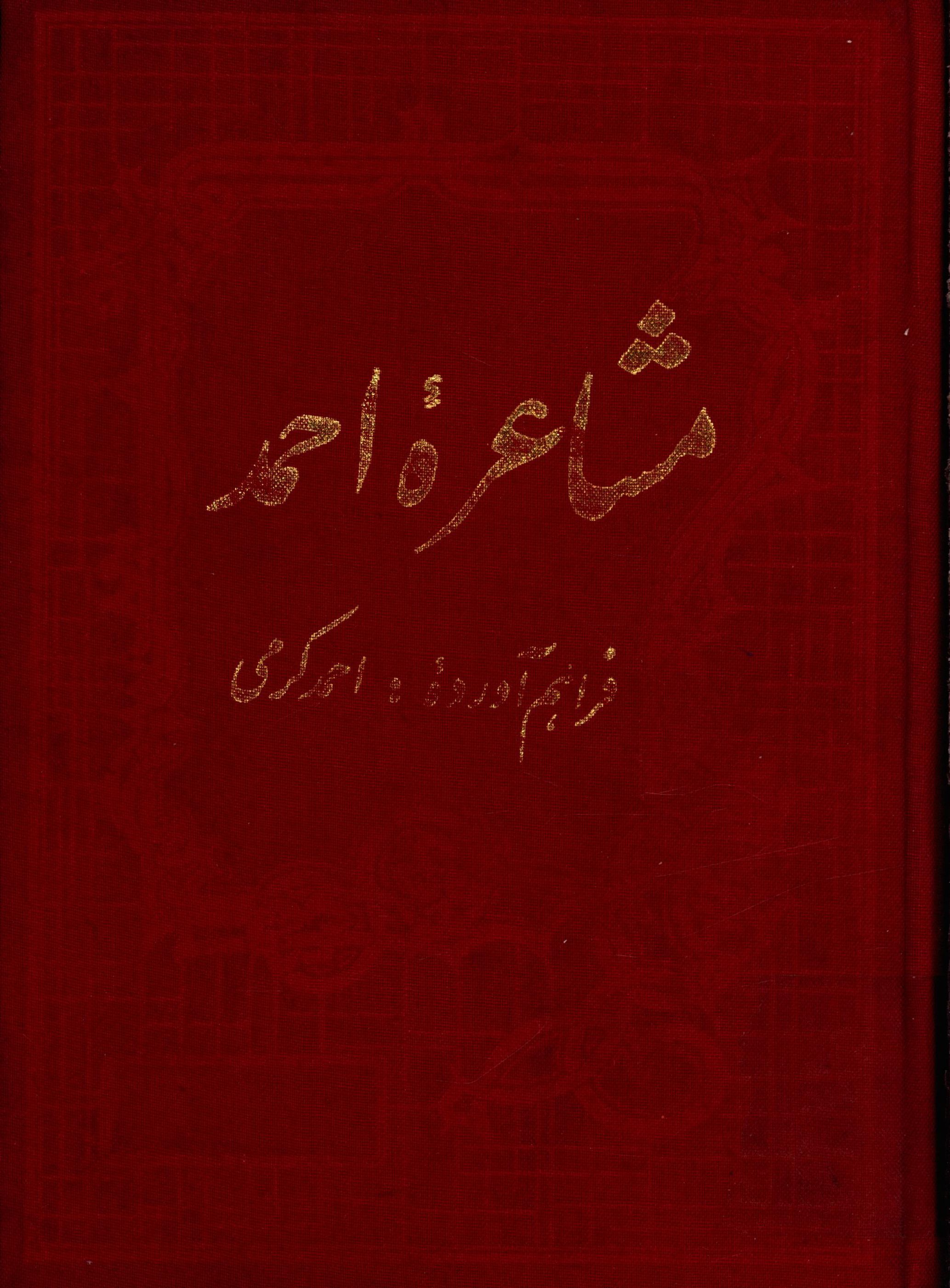 مشاعره احمد