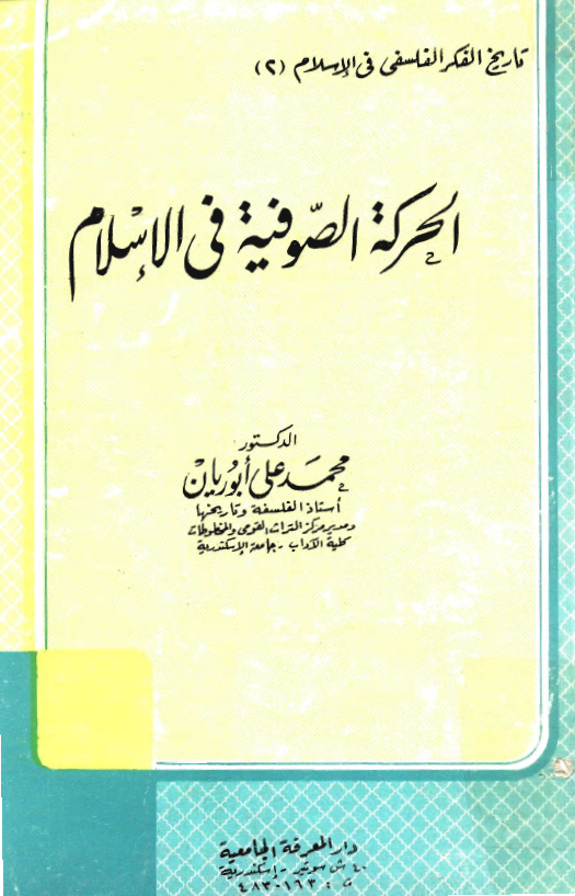 الحرکة الصوفية في الاسلام