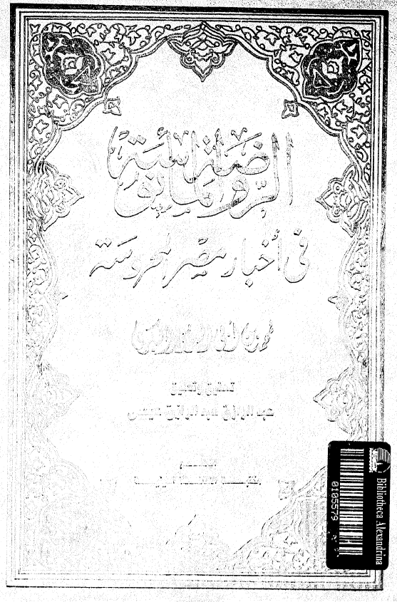 الروضه المانوسه في اخبار مصر المحروسه