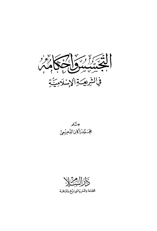 التجسس و احکامه فی الشریعه الاسلامیه