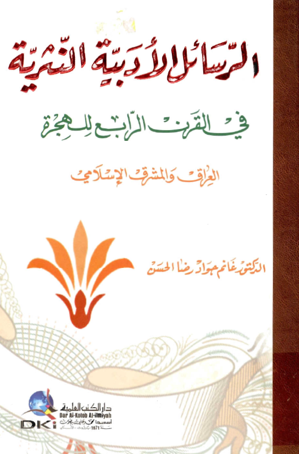 الرسائل الادبيه النثريه في القرن الرابع للهجره (العراق و المشرق الاسلامي)