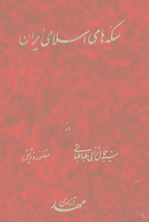 سکه های اسلامی ايران (از آغاز تا حمله مغول)