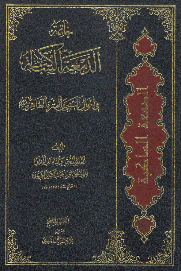 خاتمه الدمعه الساکبه فی احوال النبی و العتره الطاهره