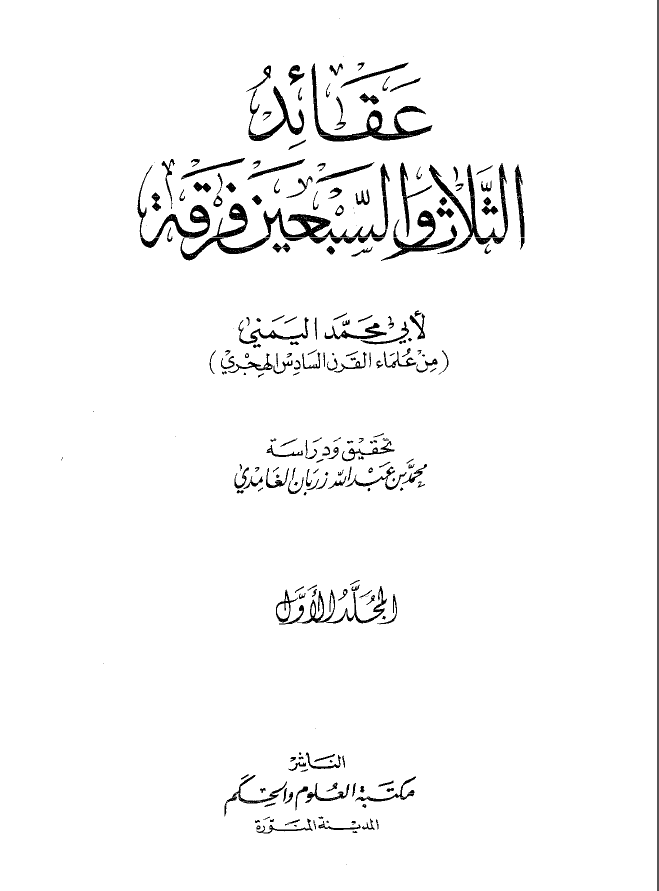 عقائد الثلاث و السبعين فرقه ج1