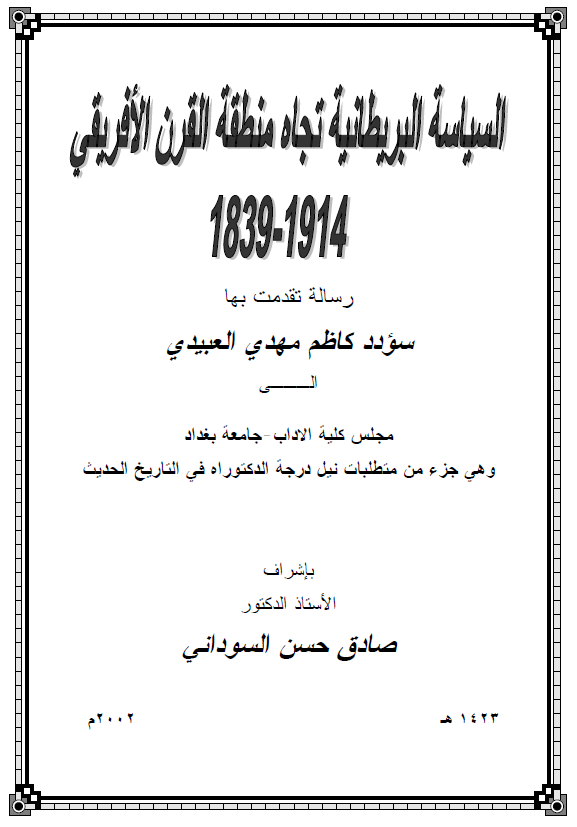 السیاسه البریطانیه تجاه منطقه القرن الافریقی 1914-1839 (رساله الدکتوراه)