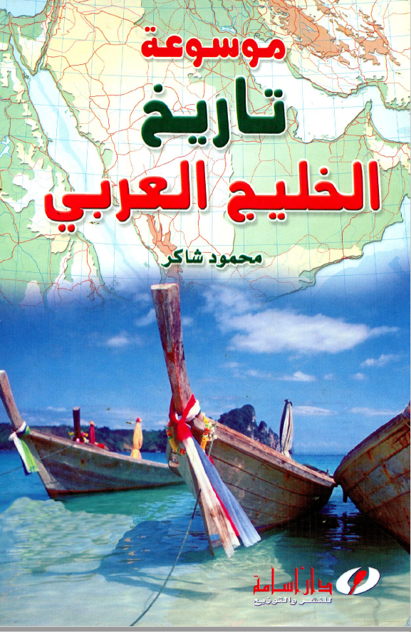 موسوعه تاريخ الخليج العربي(خليج فارس) ج1