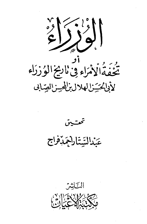 الوزراء او تحفه الامراء فی تاریخ الوزاء