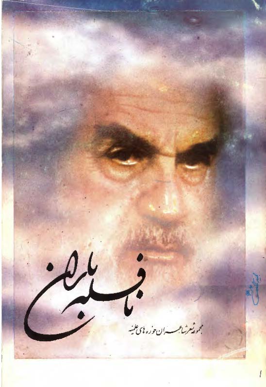 نافله باران: مجموعه شعر شاعران حوزه های علمیه