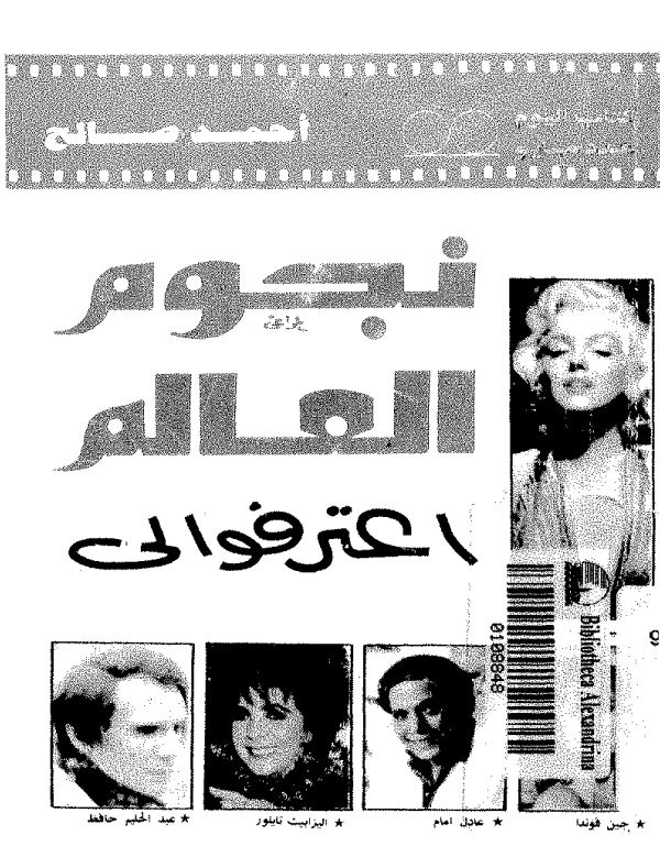 نجوم العالم اعترفوالی