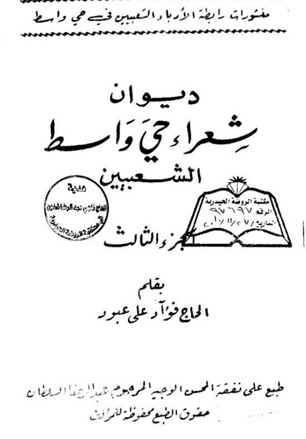 دیوان شعراء حی واسط؛ الشعبیین
