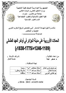 الحملات الاوروبية على مدينة الجزائر في اواخر