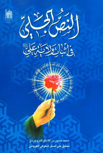 النص الجلی فی اثبات ولایه علی (ع)