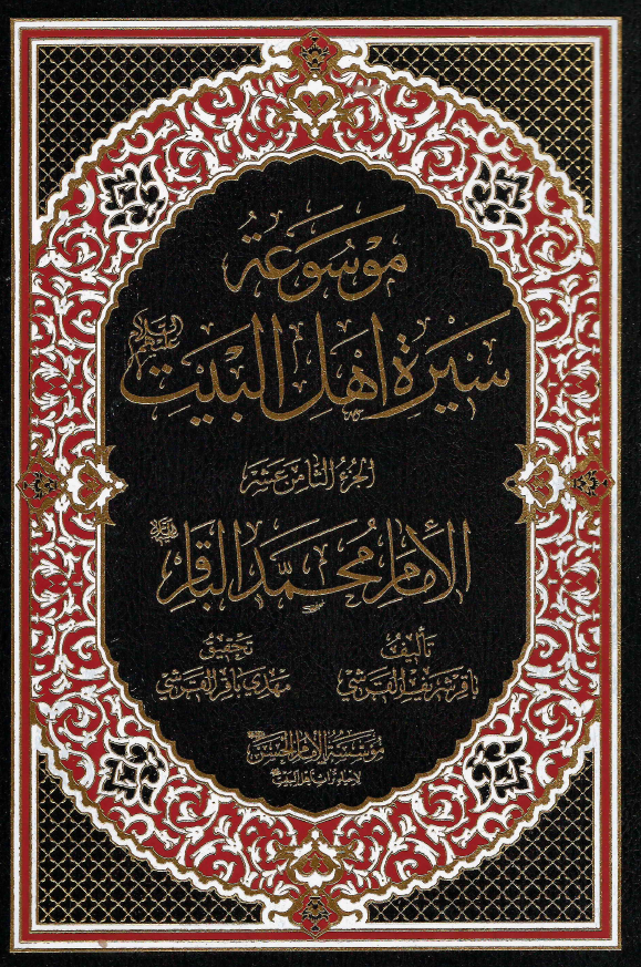 موسوعه سيره اهل البيت (ع)؛ الامام محمد الباقر (ع) (الجزء الثامن عشر)