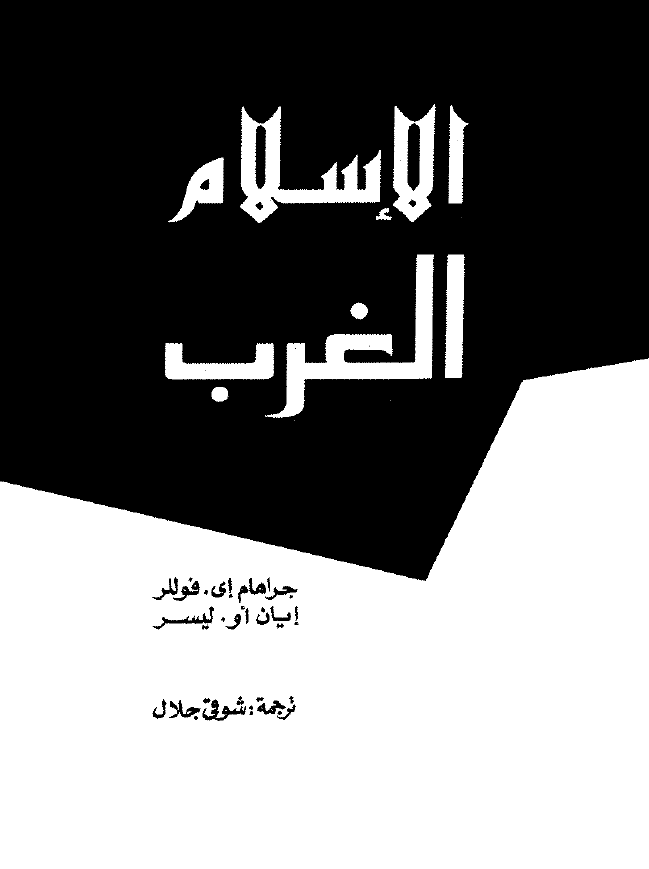 الاسلام و الغرب بین التعاون و المواجهه