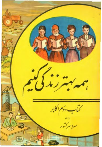 همه بهتر زندگی کنيم (کتاب دوم، مخصوص کلاسهای اکابر در سراسر کشور)