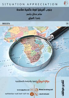 جنوب أفريقيا قوة عالمية صاعدة