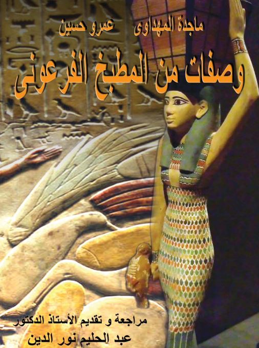 وصفات من المطبخ الفرعونی