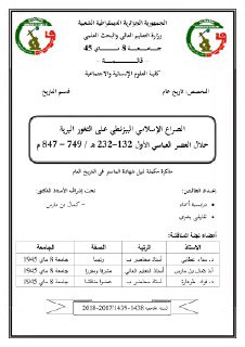 الصراع الاسلامي البزنطي الثغور البرية خلال العصر العباسي الاول