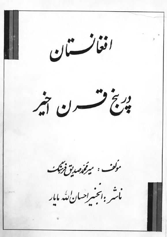 افغانستان در پنج قرن اخیر