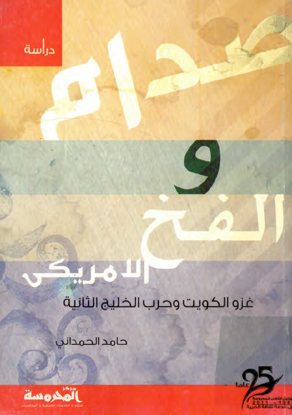 صدام و الفخ الامريکي (غزو الکويت و حرب الخليج الثانيه)