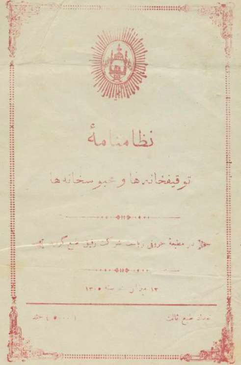نظامنامه توقیفخانه ها و محبوسخانه ها