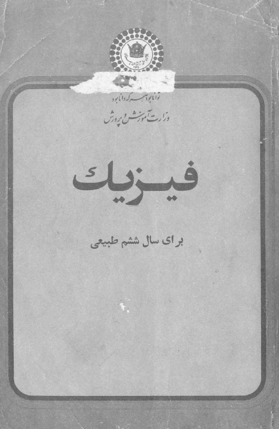 فیزیک برای سال ششم طبیعی