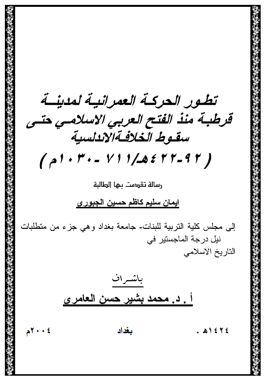 تطور الحرکه العمرانیه لمدینه قرطبه منذ الفتح العربی الاسلامی حتی سقوط الخلافه الاندلسیه (92-422 هـ/711-1030 م) (رساله الماجستیر)